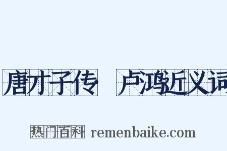 唐才子传·卢鸿近义词是什么意思的图片